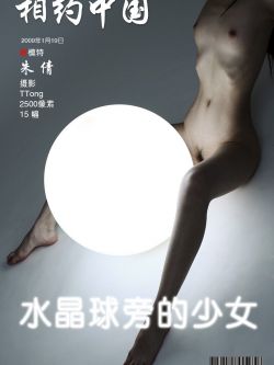 《水晶球旁的妹子》朱倩09年1月19日室拍,国模高清大胆尺度人体艺术